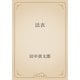 法衣（青空文庫） [電子書籍]