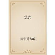法衣（青空文庫） [電子書籍]
