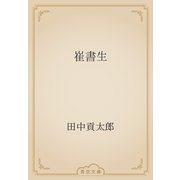 崔書生（青空文庫） [電子書籍]