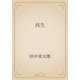 再生（青空文庫） [電子書籍]