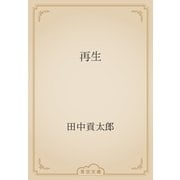 再生（青空文庫） [電子書籍]