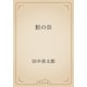 鮭の祟（青空文庫） [電子書籍]