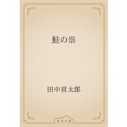 鮭の祟（青空文庫） [電子書籍]