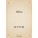 殺神記（青空文庫） [電子書籍]