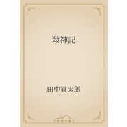 殺神記（青空文庫） [電子書籍]