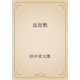 皿屋敷（青空文庫） [電子書籍]