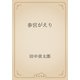 参宮がえり（青空文庫） [電子書籍]