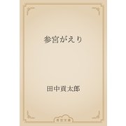 参宮がえり（青空文庫） [電子書籍]
