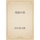 地獄の使（青空文庫） [電子書籍]