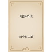地獄の使（青空文庫） [電子書籍]