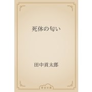 死体の匂い（青空文庫） [電子書籍]