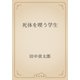 死体を喫う学生（青空文庫） [電子書籍]