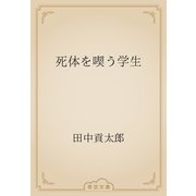 死体を喫う学生（青空文庫） [電子書籍]
