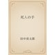 死人の手（青空文庫） [電子書籍]