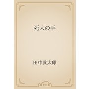 死人の手（青空文庫） [電子書籍]