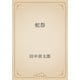 蛇怨（青空文庫） [電子書籍]