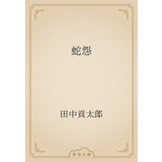蛇怨（青空文庫） [電子書籍]