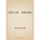 蛇性の婬　雷峰怪蹟（青空文庫） [電子書籍]