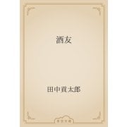 酒友（青空文庫） [電子書籍]
