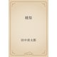 種梨（青空文庫） [電子書籍]