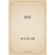 種梨（青空文庫） [電子書籍]