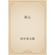 春心（青空文庫） [電子書籍]