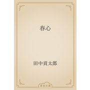 春心（青空文庫） [電子書籍]