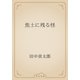 焦土に残る怪（青空文庫） [電子書籍]