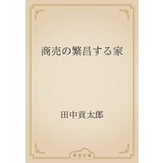 商売の繁昌する家（青空文庫） [電子書籍]
