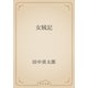 女賊記（青空文庫） [電子書籍]