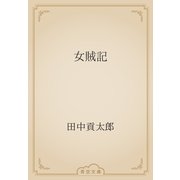女賊記（青空文庫） [電子書籍]