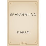 白い小犬を抱いた女（青空文庫） [電子書籍]