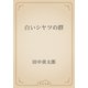 白いシヤツの群（青空文庫） [電子書籍]