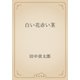 白い花赤い茎（青空文庫） [電子書籍]