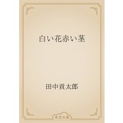 白い花赤い茎（青空文庫） [電子書籍]