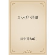 白っぽい洋服（青空文庫） [電子書籍]