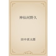 神仙河野久（青空文庫） [電子書籍]
