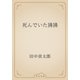 死んでいた狒狒（青空文庫） [電子書籍]
