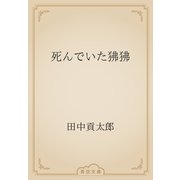 死んでいた狒狒（青空文庫） [電子書籍]