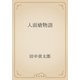 人面瘡物語（青空文庫） [電子書籍]