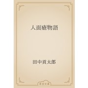 人面瘡物語（青空文庫） [電子書籍]
