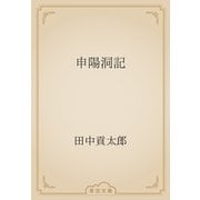 申陽洞記（青空文庫） [電子書籍]