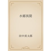 水郷異聞（青空文庫） [電子書籍]