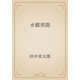 水郷異聞（青空文庫） [電子書籍]