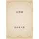 水莽草（青空文庫） [電子書籍]