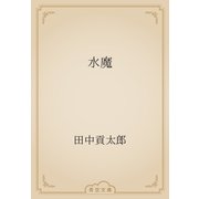 水魔（青空文庫） [電子書籍]