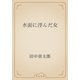 水面に浮んだ女（青空文庫） [電子書籍]