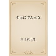 水面に浮んだ女（青空文庫） [電子書籍]