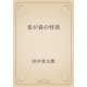 雀が森の怪異（青空文庫） [電子書籍]