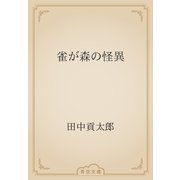雀が森の怪異（青空文庫） [電子書籍]